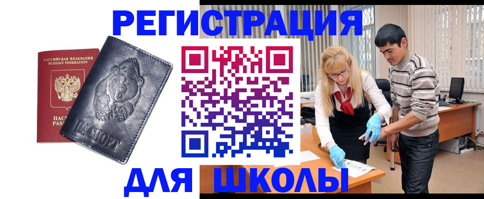 прописка для школы в Балабаново